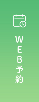 WEB予約