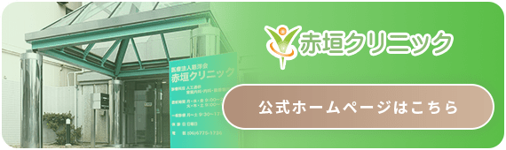 赤垣クリニック公式ホームページはこちら