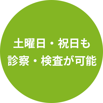 土日・祝日も検査が可能